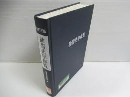 油脂化学便覧