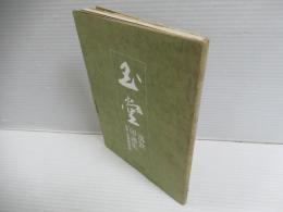 川合玉堂落款・印譜集