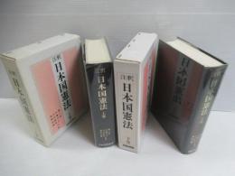 注釈日本国憲法  上下　揃2冊