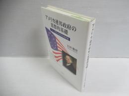 アメリカ連邦政府の思想的基礎 : ジョン・アダムズの中央政府論