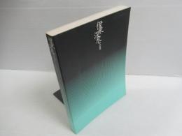 伊東深水全木版画展図録