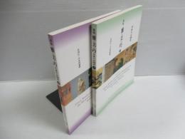雅・美・巧 : 所蔵名品300選 : 宮内庁三の丸尚蔵館名品図録 2冊セット