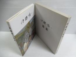 伊藤順一画集