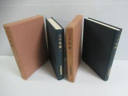 三十年史　1・2　揃2冊