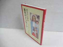 ガラバンダル聖母のメッセージ