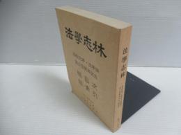 法學志林
