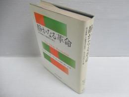 静かなる革命 : 政治意識と行動様式の変化