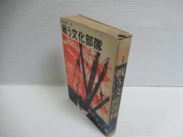 戦う文化部隊　原書房・100冊選書11