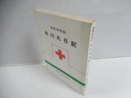 海軍病院船　氷川丸日記