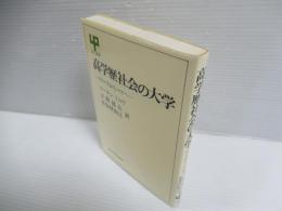 高学歴社会の大学 : エリートからマスへ