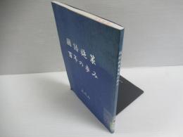 国語施策百年の歩み