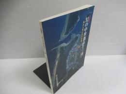 幻の中世都市十三湊 : 海から見た北の中世 : 企画展示