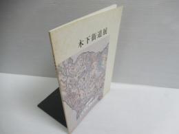 木下街道展