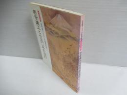 宗旨建立と750年の法灯 : 宗旨建立750年慶祝記念 : 特別記念展