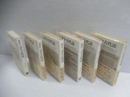 ユダヤ古代誌　旧約時代篇　全6冊揃