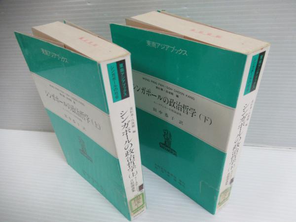 シンガポールの政治哲学 : リー・クアンユー首相演説集 シンガポールの政治哲学 : リー・クアンユー首相演説集(リー