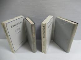 政治生活の体系分析　上下　全2冊