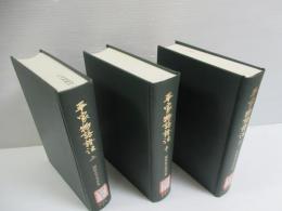 御橋悳言著作集　平家物語證注　上中下　3冊セット