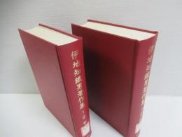伊地知鐵男著作集 　I・II 　2冊セット
宗祇 / 連歌・連歌史