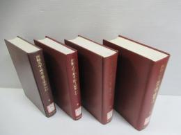 西鶴文学の地名に関する研究　全7冊中　第1～4巻の4冊セット