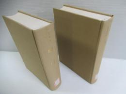 櫻川　上下　全2冊揃　大東急記念文庫