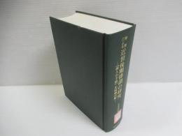 書簡による近世後期俳諧の研究 : 「俳人の手紙」正続編注解