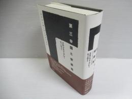 第三帝国と安楽死 : 生きるに値しない生命の抹殺