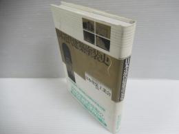 日本近代建築塗装史