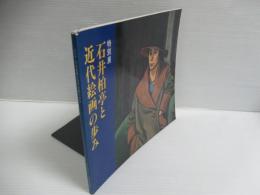 石井柏亭と近代絵画の歩み : 特別展