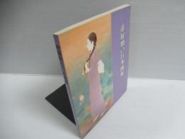 帝展期の日本画展 : 東京作家の葛藤と模索