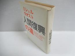 人間復興の道