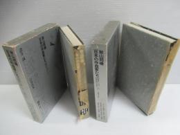 日本の作曲家たち : 戦後から真の戦後的な未来へ　上下　全2冊揃