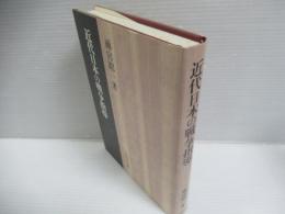 近代日本の戦争指導