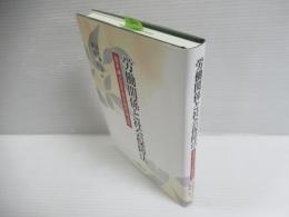労働関係と社会保障法 : 荒木誠之先生米寿祝賀論文集