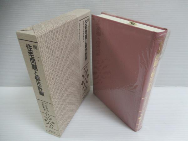 住宅問題と都市計画(関一 著) / 合同会社BRK-BOOKS / 古本、中古