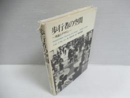 歩行者の空間 : 理論とデザイン