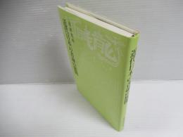近代日本の書論の展開