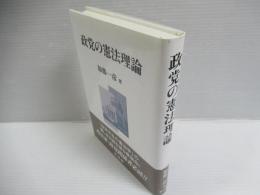 政党の憲法理論