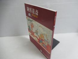 鍬形蕙斎(北尾政美)
