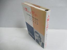 人間とは何か : その本質及び環境と運命