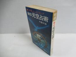 秘伝元空占術 : 「天中殺」はこわくない
