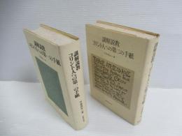 講解説教・コリント人への第一の手紙 / 第二の手紙　2冊セット