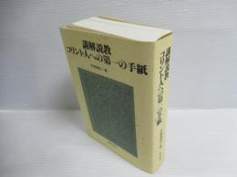 講解説教コリント人への第一の手紙