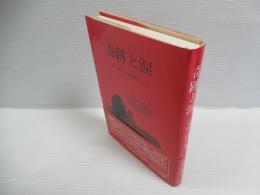 奇跡と涙 : 続・秋田の聖母マリア