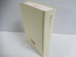 法の生成と民法の体系 : 無償行為論・法過程論・民法体系論 : 広中俊雄先生傘寿記念論集