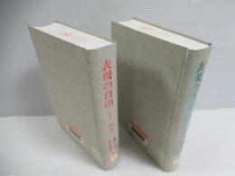 表現の自由  I・II　揃全2冊