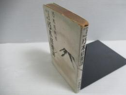 日本精神作興乃木修養訓
