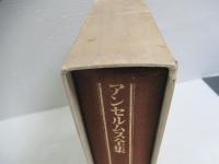 アンセルムス全集