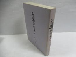み運びのまま