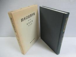 鈴木宗忠著作集